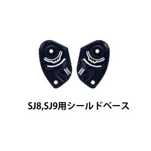 LEAD　SJ-8、SJ-9用 シールドベース SJ8 SJ9　SJ-8P