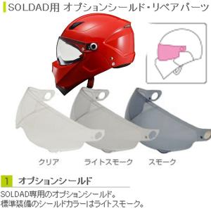 LEAD リード　X-AIR　SOLDAD ソルダード用 オプションシールド リペアパーツ｜garager30