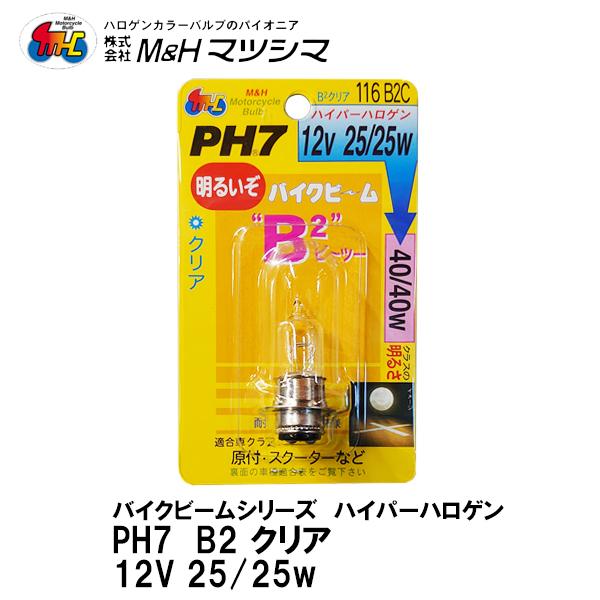 M＆H マツシマ PH7 12V 25/25w バイクビームシリーズ ハイパーハロゲン B2クリア ...