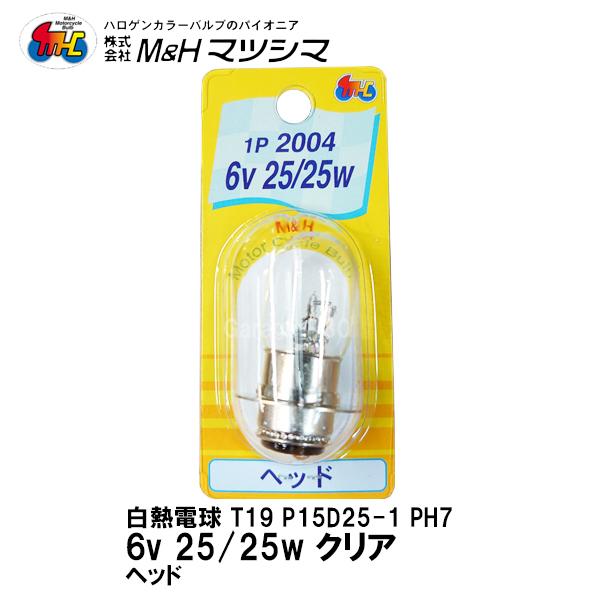 M＆H マツシマ PH7 T19 P15D25-1 クリア 6V 25/25w 1P 2004 ヘッ...