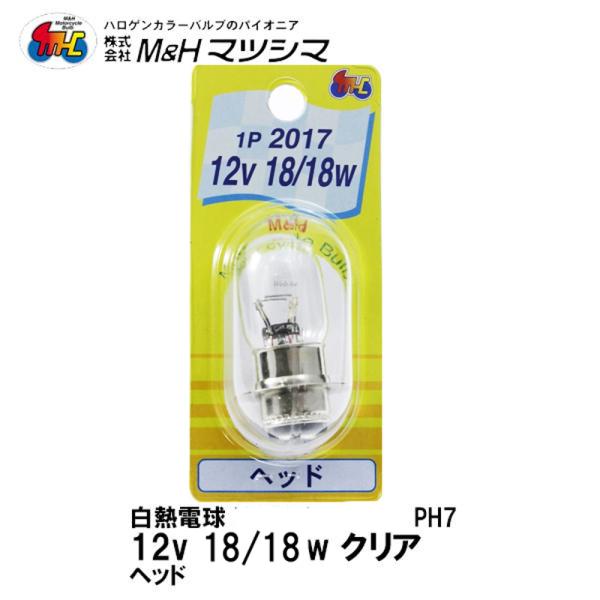 M＆H マツシマ PH7 T19 P15D25-1 クリア 12V 18/18w 1P 2017 ヘ...