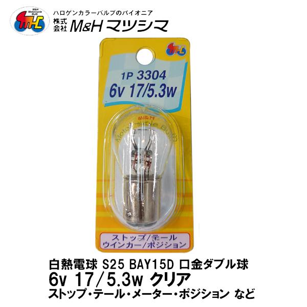 M＆H マツシマ S25 BAY15D 口金 ダブル クリア 6V 17/5.3w 1P 3304 ...