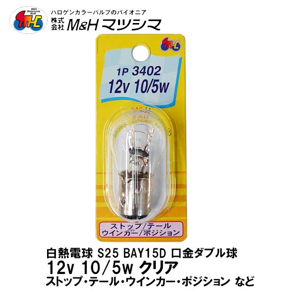 M＆H マツシマ S25 BAY15D 口金 ダブル クリア 12V 10/5w 1P 3402 ス...