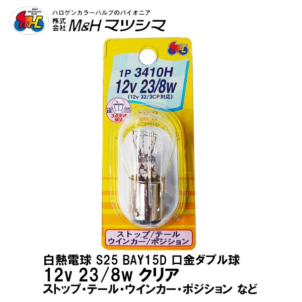 M＆H マツシマ S25 口金 ダブル クリア 12V 23/8w 1P 3410H 耐震 ストップ...