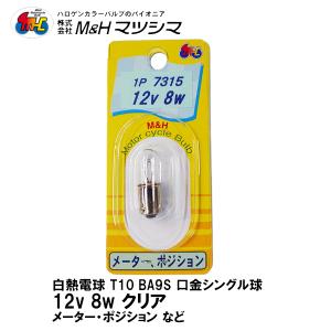 M＆H マツシマ T10 BA9S 口金 シングル クリア 12V 8w 1P 7315 メーター ポジション 1個入 二輪車専用｜garager30