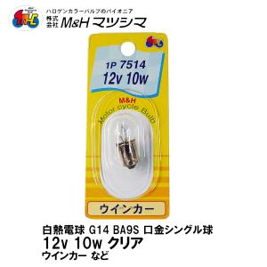 M＆H マツシマ G14 BA9S 口金 シングル クリア 12V 10w 1P 7514 ウインカー 1個入 二輪車専用｜garager30