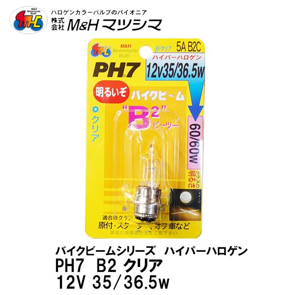 M＆H マツシマ PH7 12V 35/36.5w バイクビームシリーズ ハイパーハロゲン B2クリ...