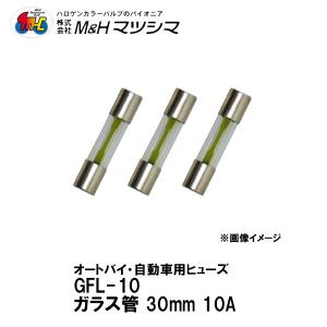 M＆H  GFL10 ガラス管 ヒューズ 30mm 3個入り 10A エムアンドエイチマツシマ｜garager30