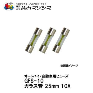 在庫有 M＆H  GFS10 ガラス管 ヒューズ 25mm 3個入り 10A エムアンドエイチマツシマ｜garager30