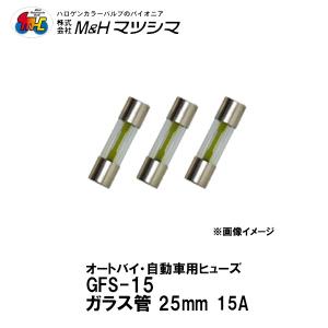 在庫有 M＆H  GFS15 ガラス管 ヒューズ 25mm 3個入り 15A エムアンドエイチマツシマ｜garager30