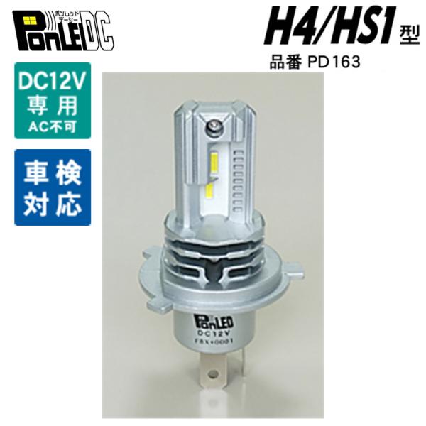 M＆H マツシマ PonLED DC ポンレッドデーシー PD163 H4/HS1型 DC12V専用...