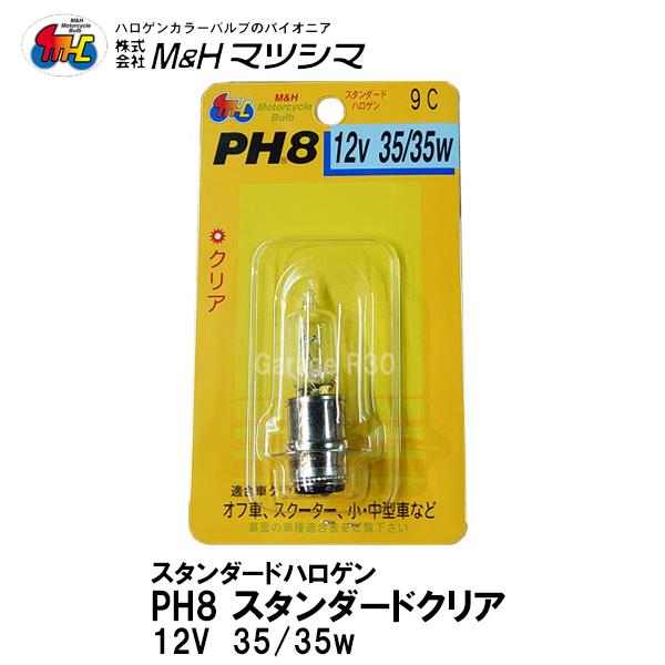 M＆H マツシマ PH8 12V 35/35w スタンダードクリア ハロゲンバルブ ヘッドライト球 ...