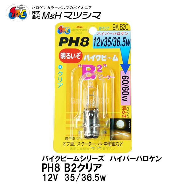 M＆H マツシマ PH8 12V 35/36.5w バイクビーム B2 クリア 高効率ハイパーハロゲ...