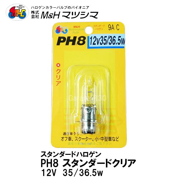M＆H マツシマ PH8 12V 35/36.5w スタンダードクリア ハロゲンバルブ ヘッドライト...