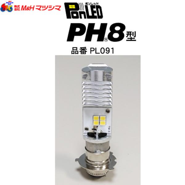 M＆H マツシマ PonLED ポンレッド PL091 PH8型  原付用LEDヘッドライトバルブ
