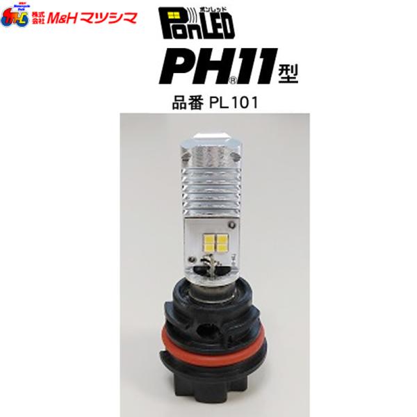 M＆H マツシマ PonLED（ポンレッド）PL101 原付用LEDヘッドライトバルブ　PH11型
