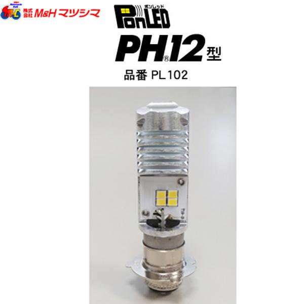 M＆H マツシマ PonLED（ポンレッド）PL102 原付用LEDヘッドライトバルブ　PH12型