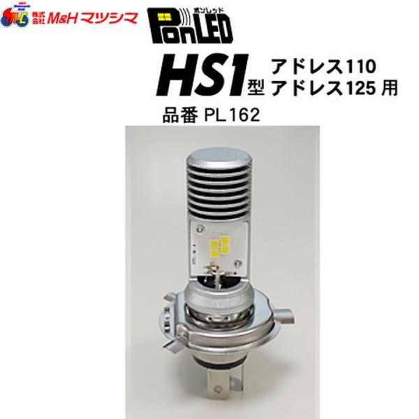 M＆H マツシマ PonLED（ポンレッド）PL162 HS1型 アドレス110（CE47A) アド...