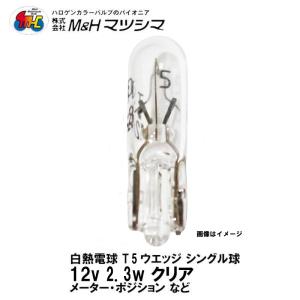 M＆H マツシマ T7 ウエッジ シングル クリア 12V 2.3w 1P WB114S メーター ポジション 1個入｜garager30