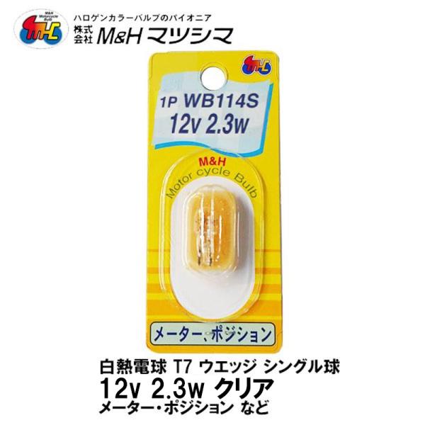 M＆H マツシマ T7 ウエッジ シングル クリア 12V 2.3w 1P WB114S メーター ...