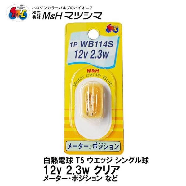 M＆H マツシマ T5 ウエッジ シングル クリア 12V 2.3w 1P WB114S メーター ...