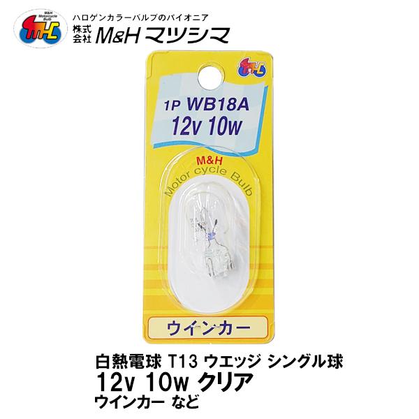M＆H マツシマ T13 ウエッジ シングル クリア 12V 10w 1P WB18A ウインカー ...