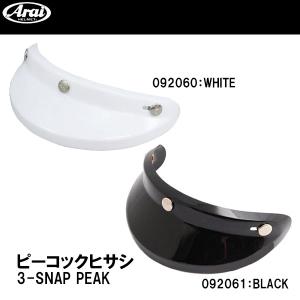 ARAI アライ 用 ピーコックヒサシ 白 黒 092060 092061