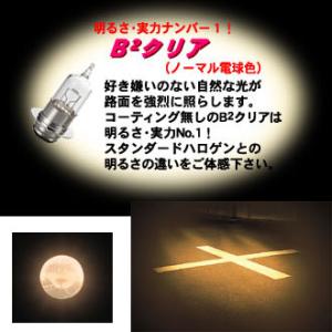 M＆H マツシマ  HS1/H4 バイクビーム「B2」クリア  高効率ハイパーハロゲンバルブ ヘッド...