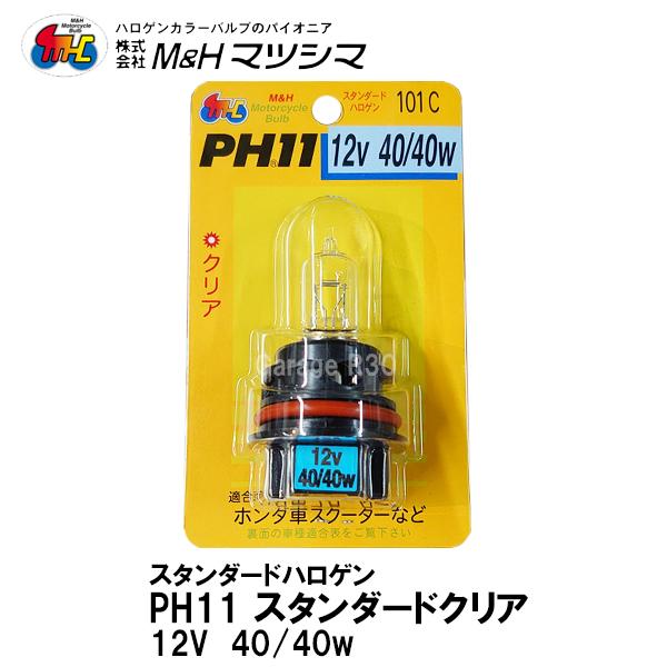 M＆H マツシマ PH11 12V 40/40W スタンダードクリア スタンダードハロゲン バルブ ...