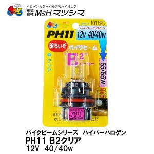 M＆H マツシマ PH11 12V 40/40W バイクビーム B2 クリア 高効率ハイパーハロゲンバルブ ヘッドライト球 101 B2C｜garager30