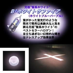 M＆H マツシマ PH11 12V 40/40W バイクビーム B2 ホワイトサファイア シルバーホ...