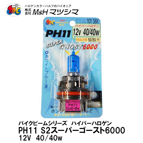 M＆H マツシマ PH11 12V40/40W S2 バイクビーム スーパーゴースト6000 ホワイ...