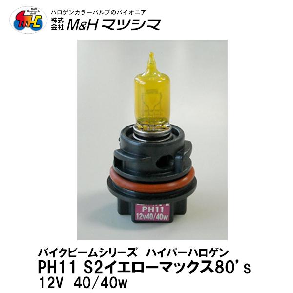 M＆H マツシマ  PH11 12V 40/40W バイクビーム S2 イエローマックス80’s  ...