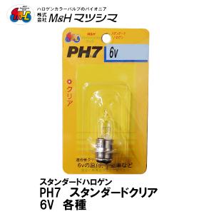 M＆H マツシマ PH7 スタンダードハロゲン スタンダードクリア 6V 各種 ハロゲンバルブ ヘッドライト球 15/15w 25/25w 30/30w 35/35w｜garager30