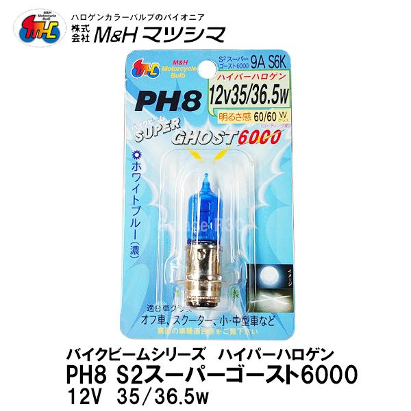 M＆H マツシマ PH8 12V 35/36.5W バイクビーム Ｓ2 スーパーゴースト6000 高...