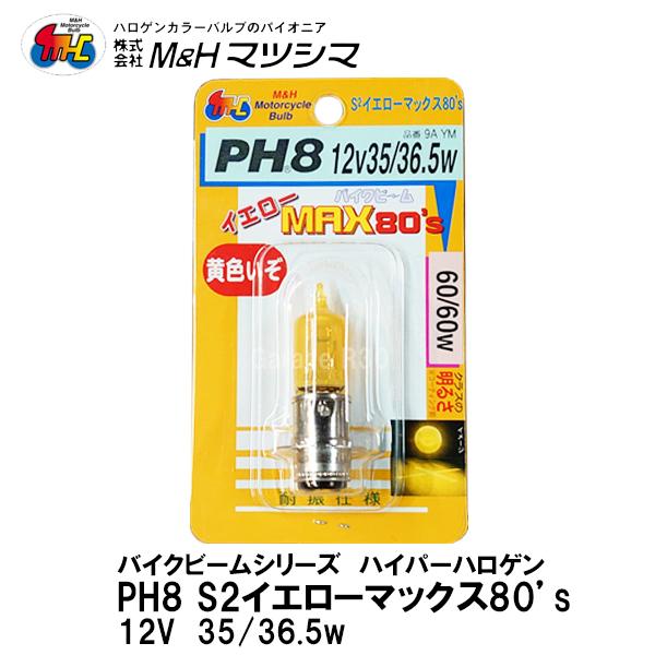 M＆H マツシマ  PH8 12V 35/36.5w バイクビーム S2 イエローマックス80’s ...