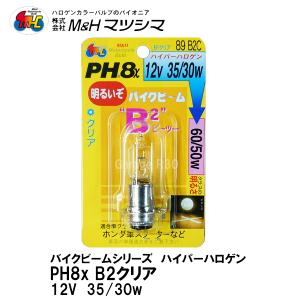 M＆H マツシマ PH8x 12V 35/30w バイクビーム B2 クリア 12V 35/30w 高効率ハイパーハロゲンバルブ ヘッドライト球 89 B2C