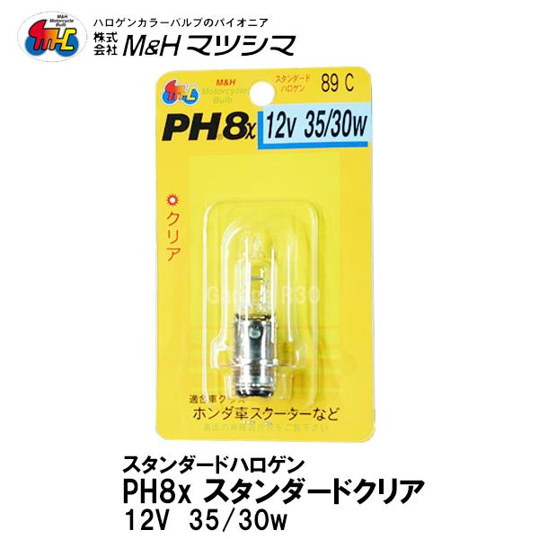 M＆H マツシマ PH8x 12V 35/30w スタンダードクリア スタンダードハロゲン バルブ ...