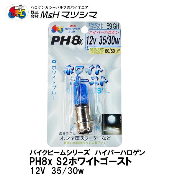M＆H マツシマ PH8x 12V 35/30w バイクビーム Ｓ2 ホワイトゴースト 高効率ハイパ...