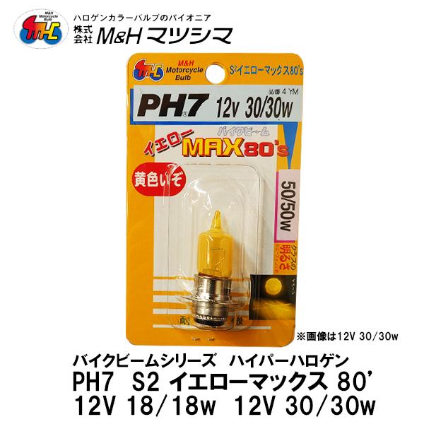 M＆H マツシマ PH7 12V 18/18W 12V 30/30W バイクビーム S2 イエローマ...