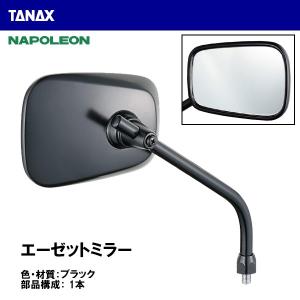 TANAX（タナックス） ナポレオン NA-005 エーゼット2ミラーEX