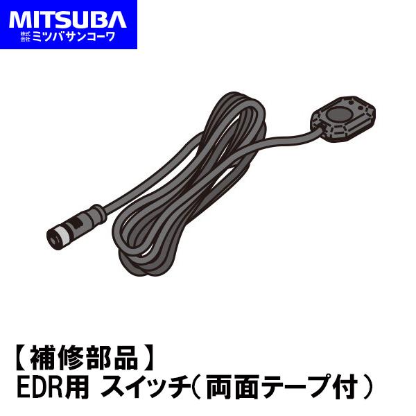 MITSUBA ミツバサンコーワ EDR用 スイッチ 両面テープ付 バイク専用ドライブレコーダー リ...