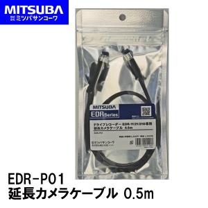 MITSUBA ミツバサンコーワ EDR-P01 EDR用 延長カメラケーブル 0.5m バイク専用ドライブレコーダー オプションパーツ ドラレコ｜garager30