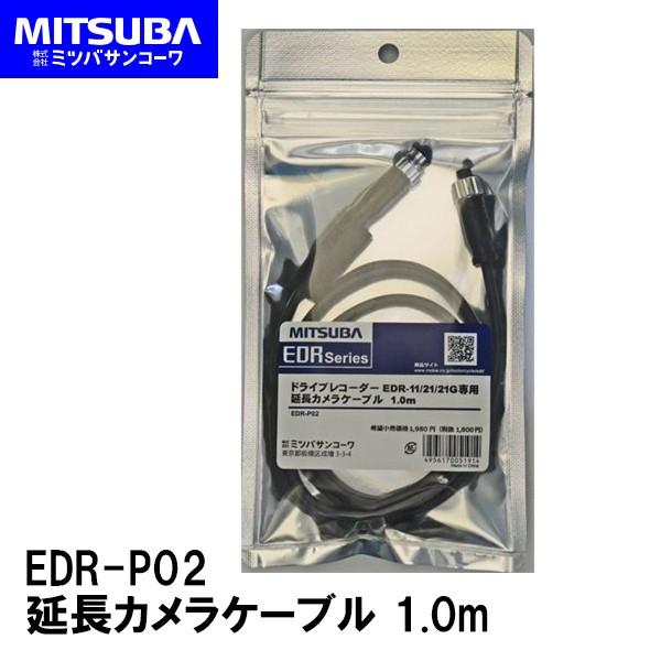 MITSUBA ミツバサンコーワ EDR-P02 EDR用 延長カメラケーブル 1.0m バイク専用...
