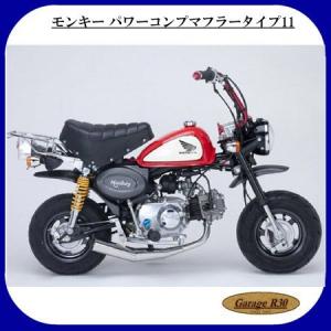 ナンカイオリジナル MM-11 モンキー パワーコンプマフラータイプ MM11 ショート管