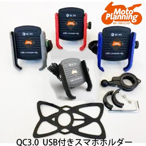 モトプランニング  QC3.0 USB付スマートフォンホルダー アルミ素材使用 MOTOPLANNI...