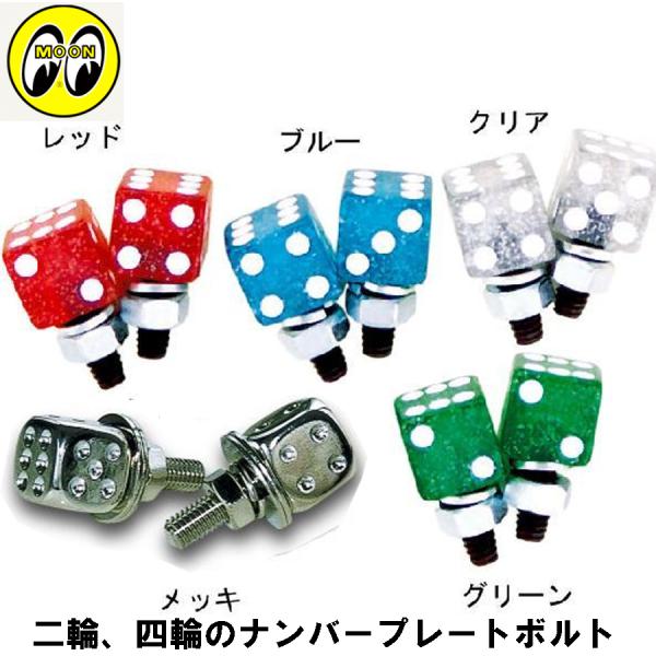 ナンバープレートボルト 車 バイク MOONEYES　AA113G ライセンスボルト　ダイス グリッ...