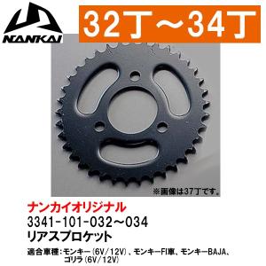 NANKAI（ナンカイ） ホンダ リアスプロケット 25T〜29T モンキー6V/12V