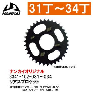 NANKAI（ナンカイ） ホンダ リアスプロケット 35T〜39T DAX、マグナ50