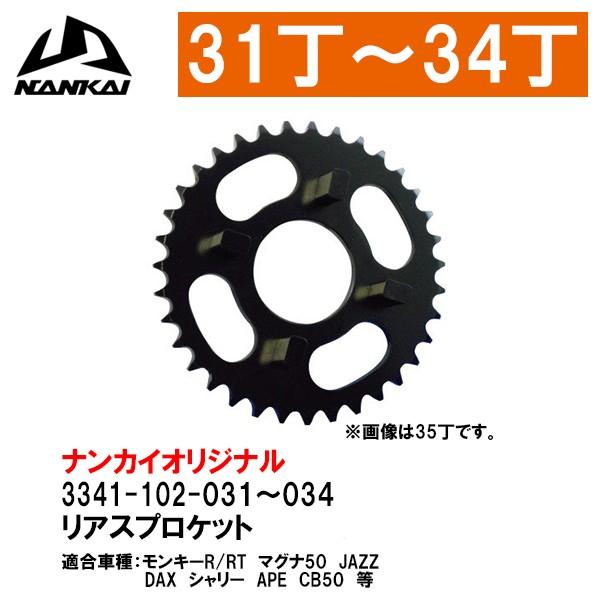NANKAI ホンダ リアスプロケット 31T〜34T DAX、マグナ50、JAZZ、CB50、XE...